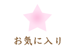 天宮玲桜公式ホームページ / 女神お守りアイテム